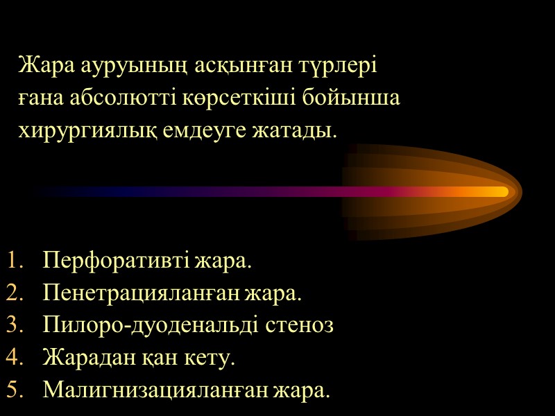 Жара ауруының асқынған түрлері    ғана абсолютті көрсеткіші бойынша   хирургиялық
